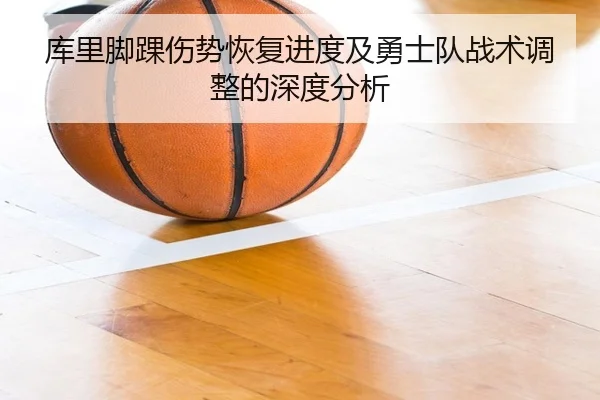 库里脚踝伤势恢复进度及勇士队战术调整的深度分析 - BETWAY